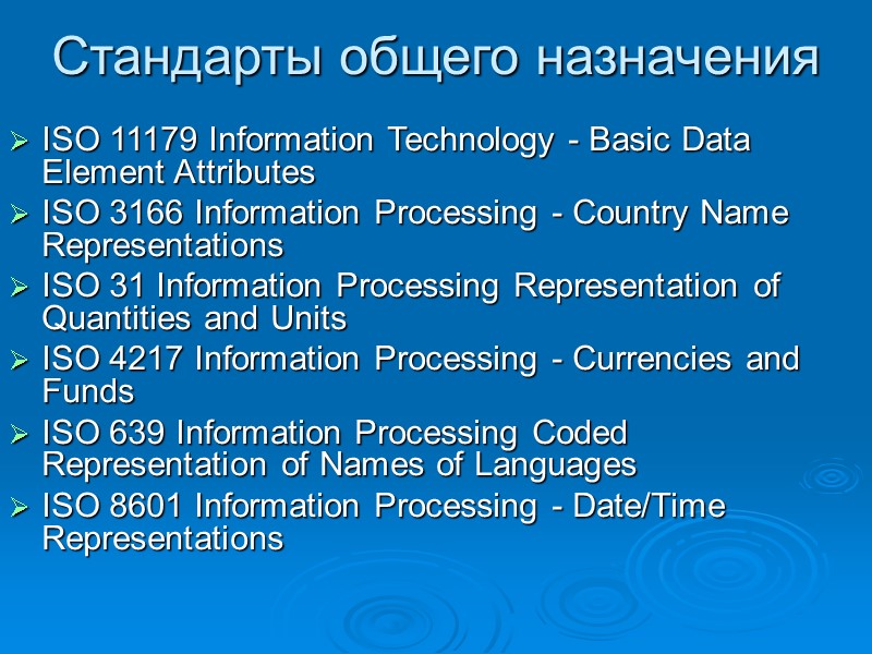 Стандарты общего назначения ISO 11179 Information Technology - Basic Data Element Attributes Стандарты общего назначения ISO 11179 Information Technology - Basic Data Element Attributes
